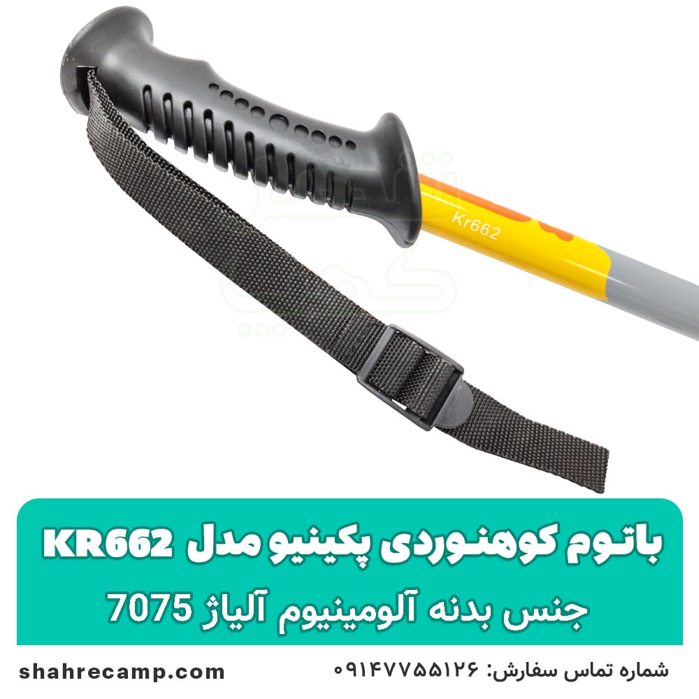 باتوم کوهنوردی کلیپسی پکینیو مدل kr662 — تصویر ۶