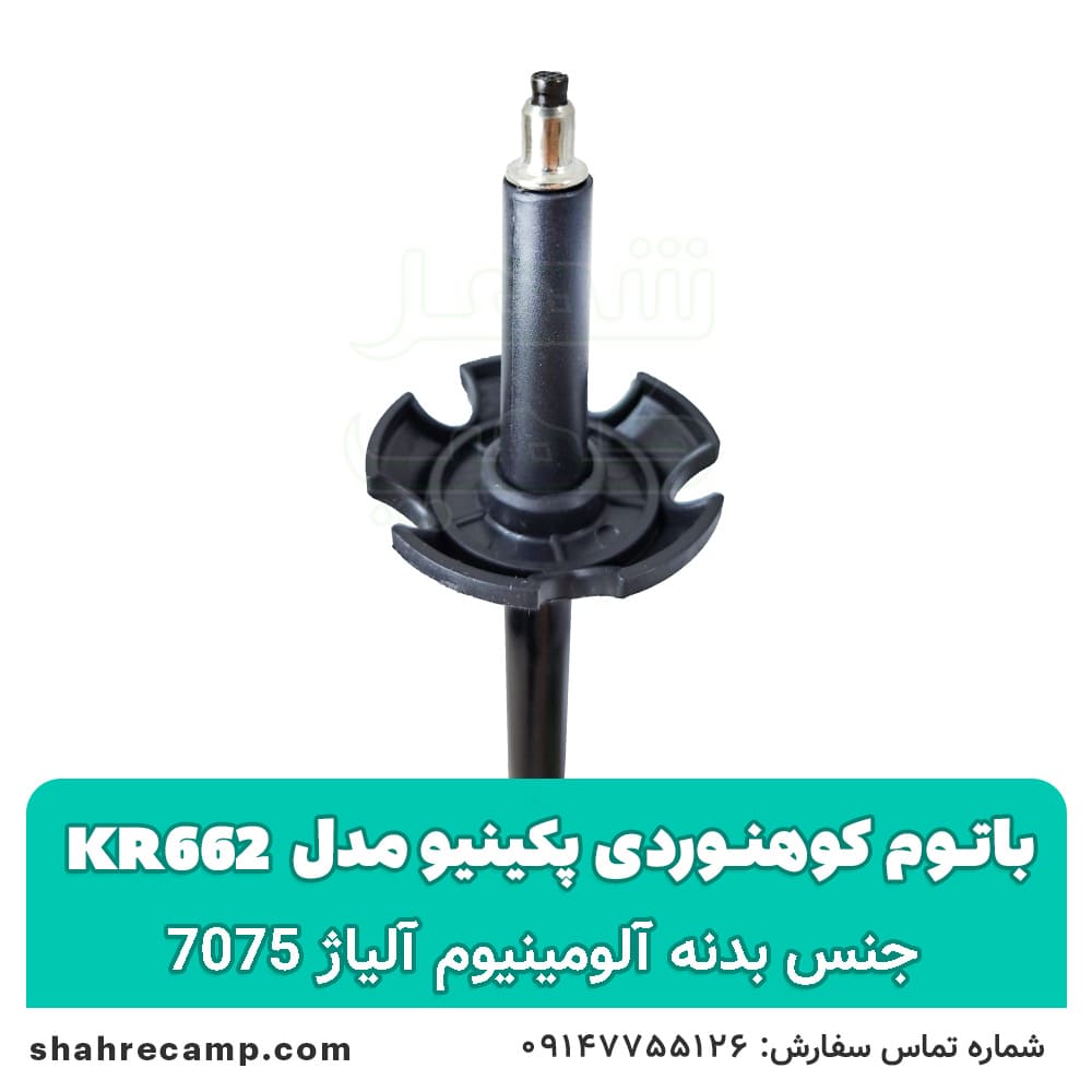 باتوم کوهنوردی کلیپسی پکینیو مدل kr662 — تصویر ۷