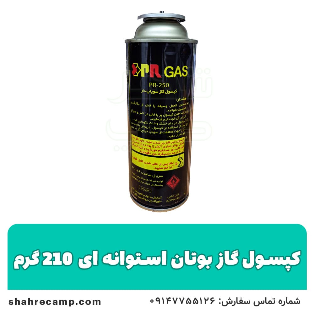 کپسول گاز بوتان استوانه ای 210 گرمی — تصویر ۲