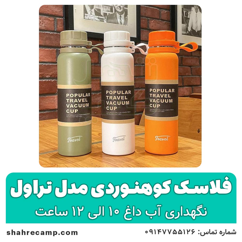 فلاسک کوهنوردی مدل تراول ظرفیت 1.1 لیتر — تصویر ۴