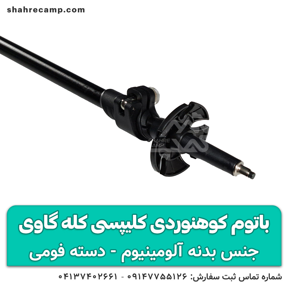 باتوم کوهنوردی کلیپسی کله گاوی — تصویر ۴