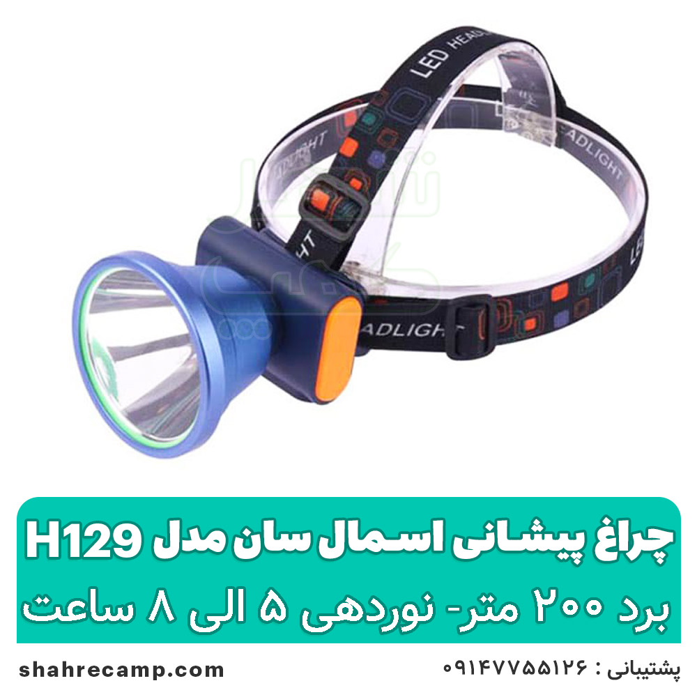 چراغ پیشانی شارژی حرفه ای اسمال سان h129