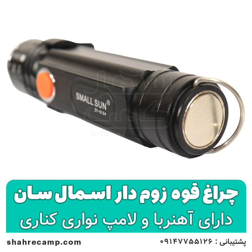چراغ قوه زوم دار جیبی اسمال سان مدل 5154 — تصویر ۵
