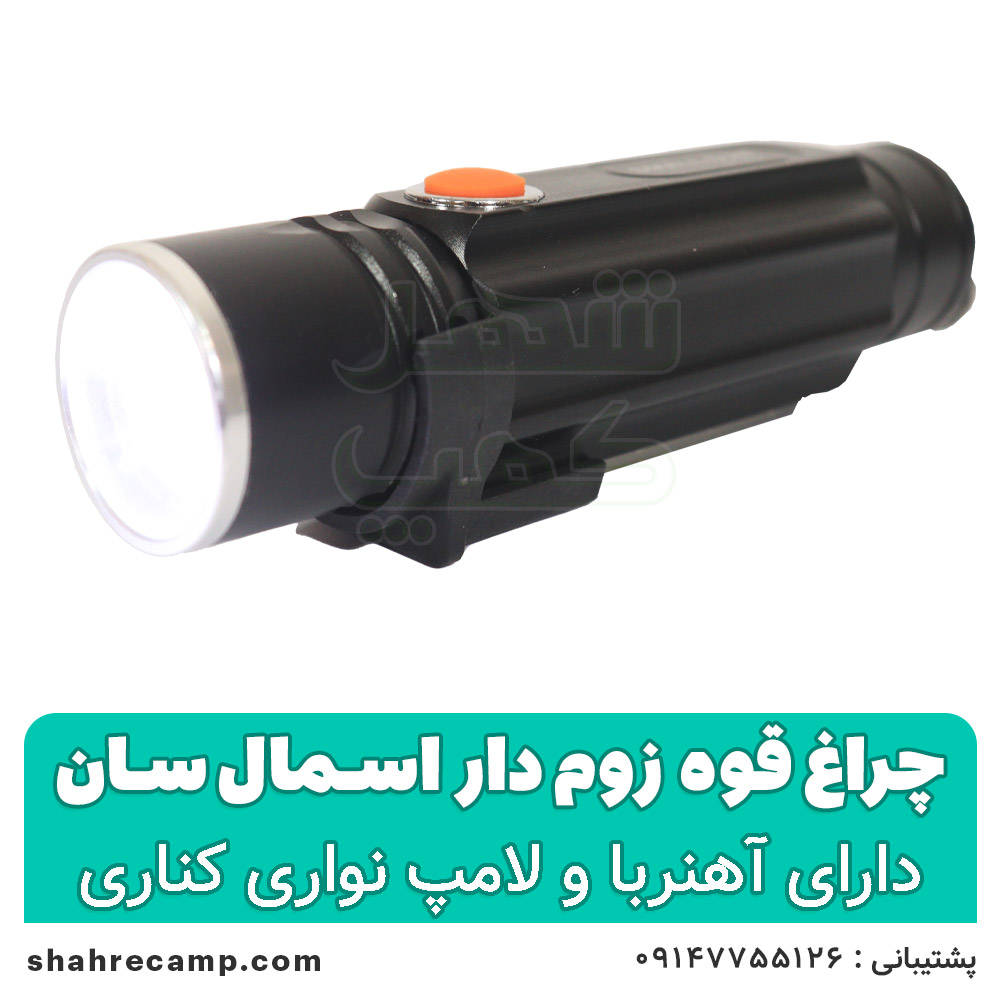 چراغ قوه زوم دار جیبی اسمال سان مدل 5154 — تصویر ۶