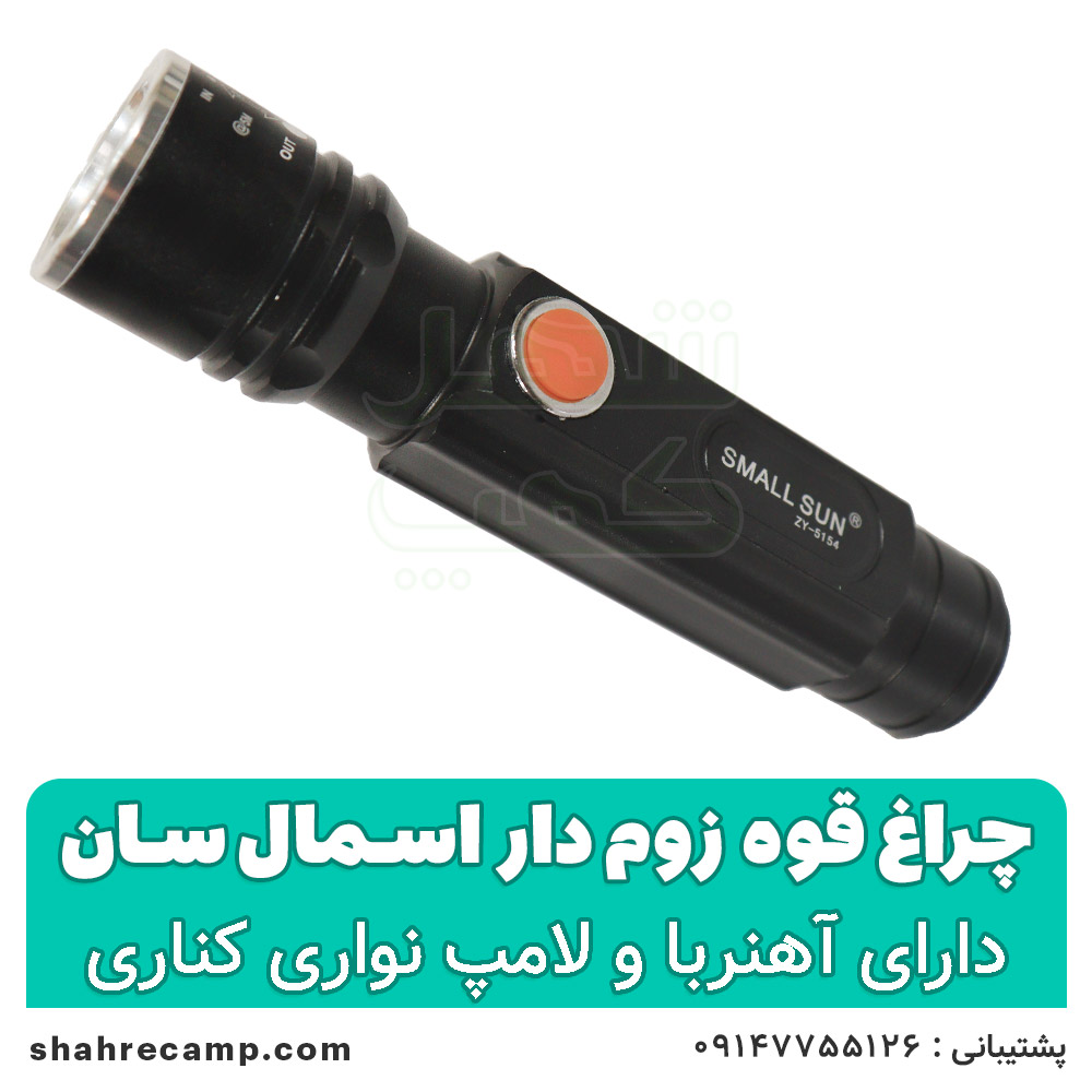 چراغ قوه زوم دار جیبی اسمال سان مدل 5154 — تصویر ۷