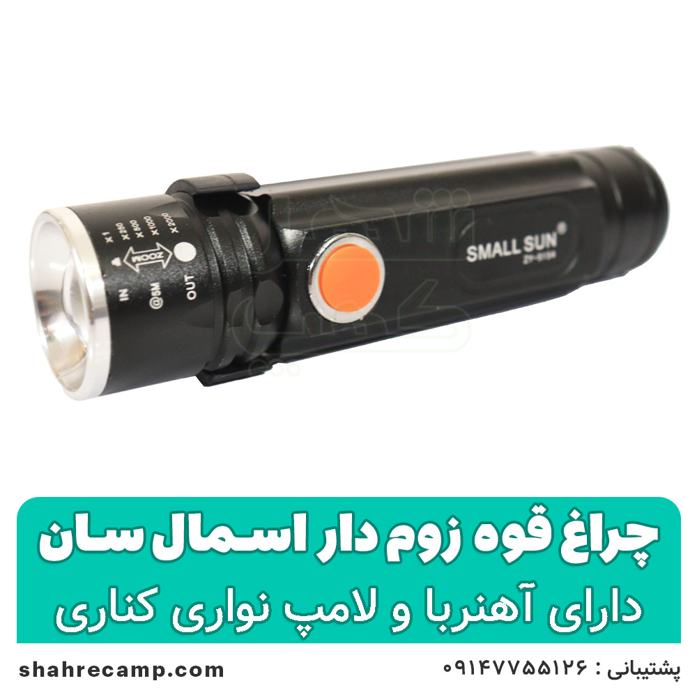 چراغ قوه زوم دار جیبی اسمال سان مدل 5154