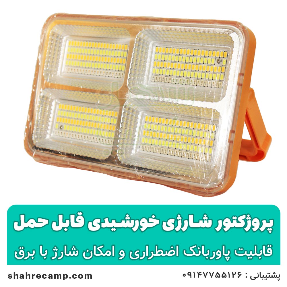 پروژکتور شارژی خورشیدی قابل حمل — تصویر ۲
