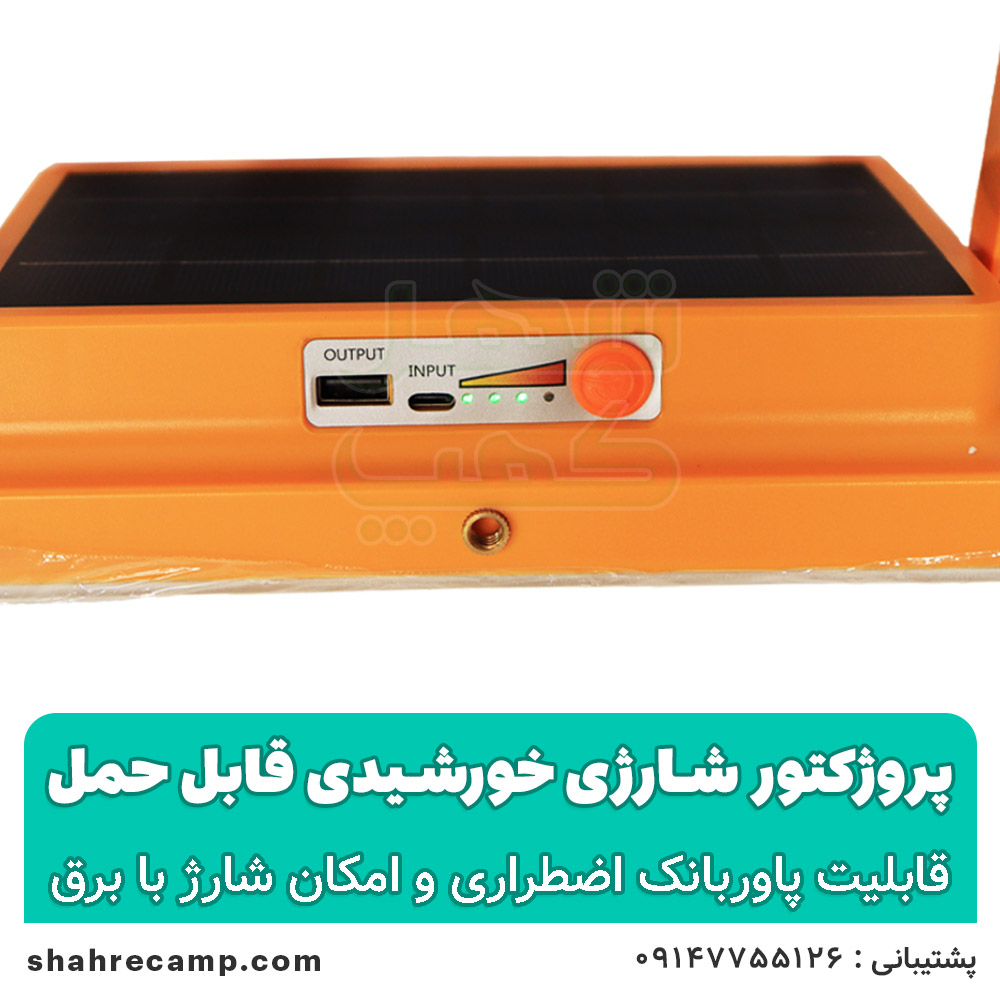 پروژکتور شارژی خورشیدی قابل حمل — تصویر ۴