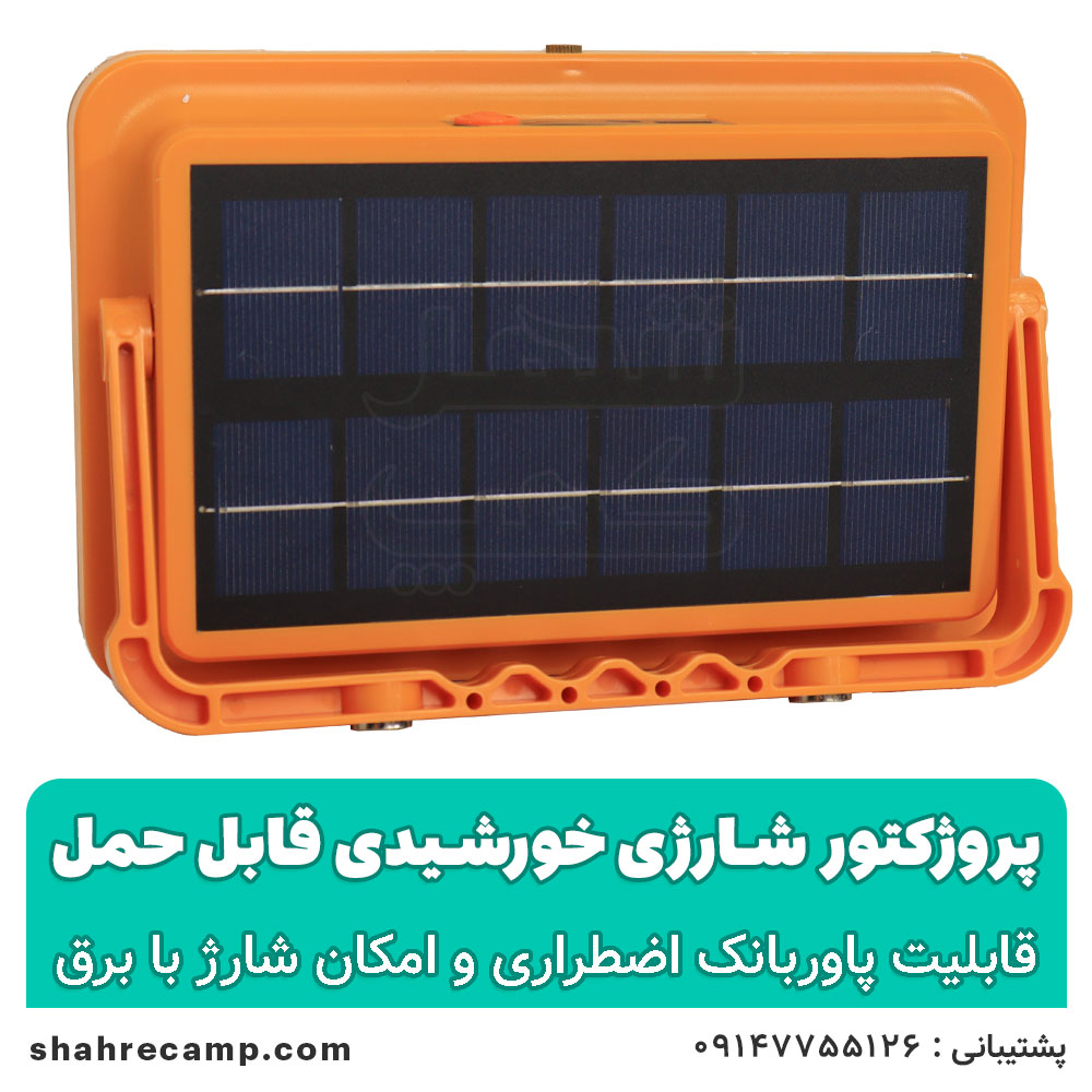 پروژکتور شارژی خورشیدی قابل حمل — تصویر ۵