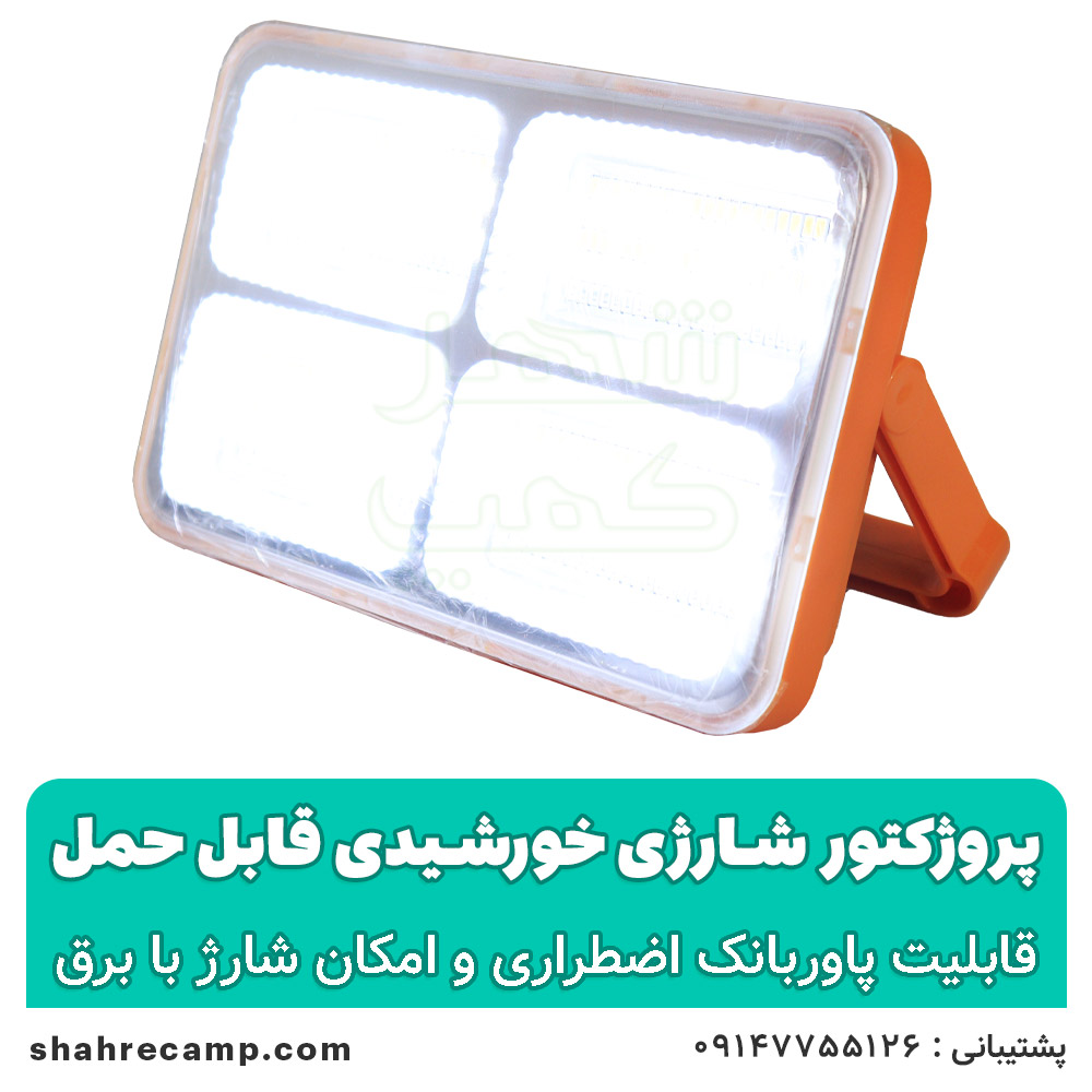 پروژکتور شارژی خورشیدی قابل حمل — تصویر ۶