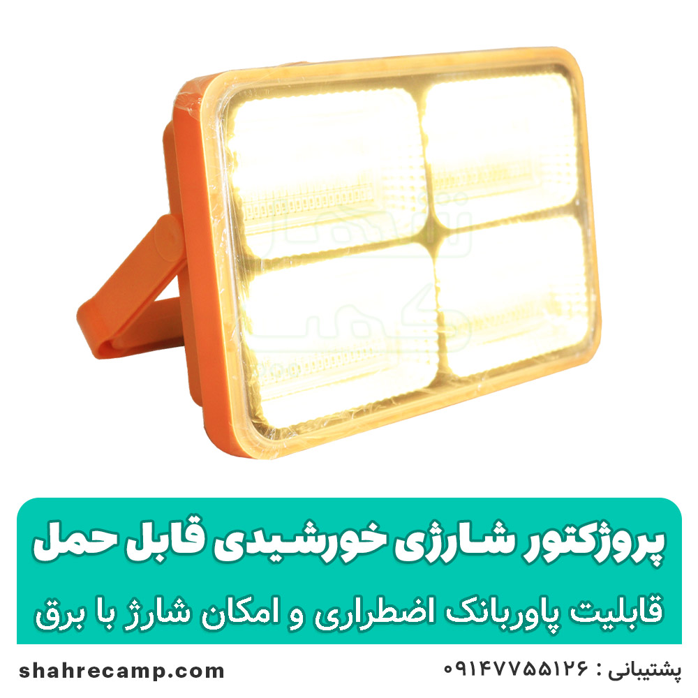 پروژکتور شارژی خورشیدی قابل حمل — تصویر ۷