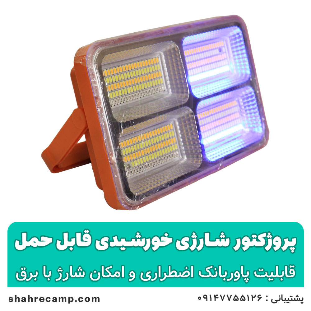 پروژکتور شارژی خورشیدی قابل حمل — تصویر ۸
