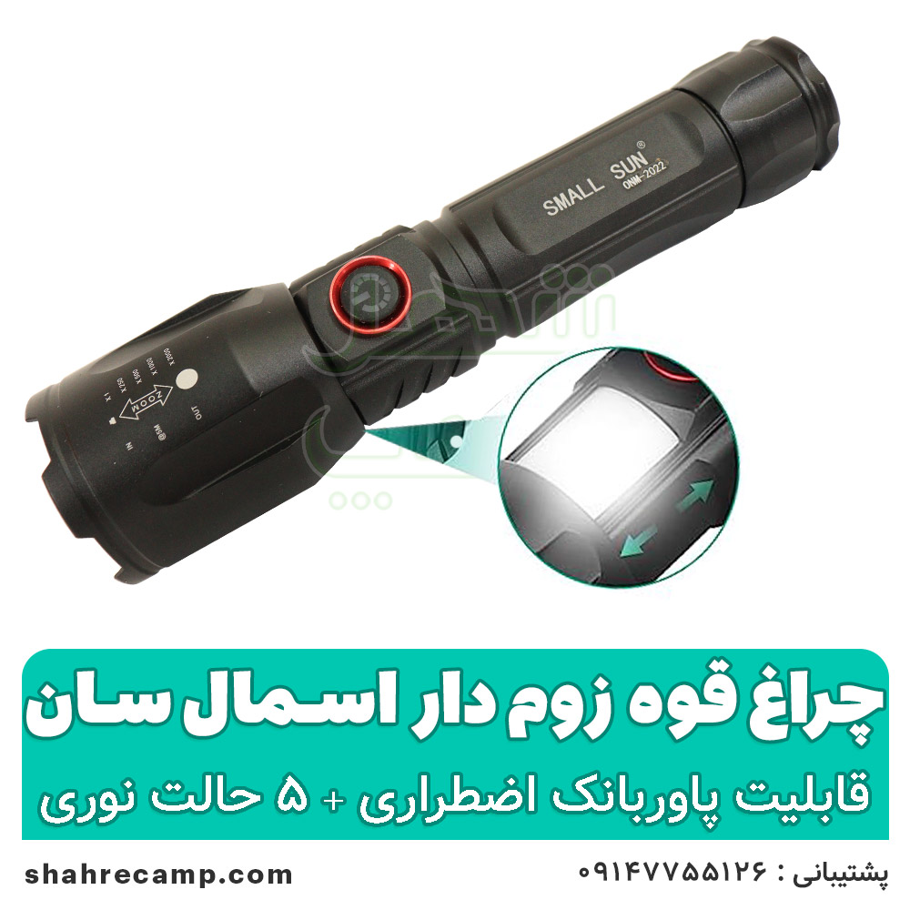 چراغ قوه زوم دار قوی اسمال سان مدل 2022 — تصویر ۳