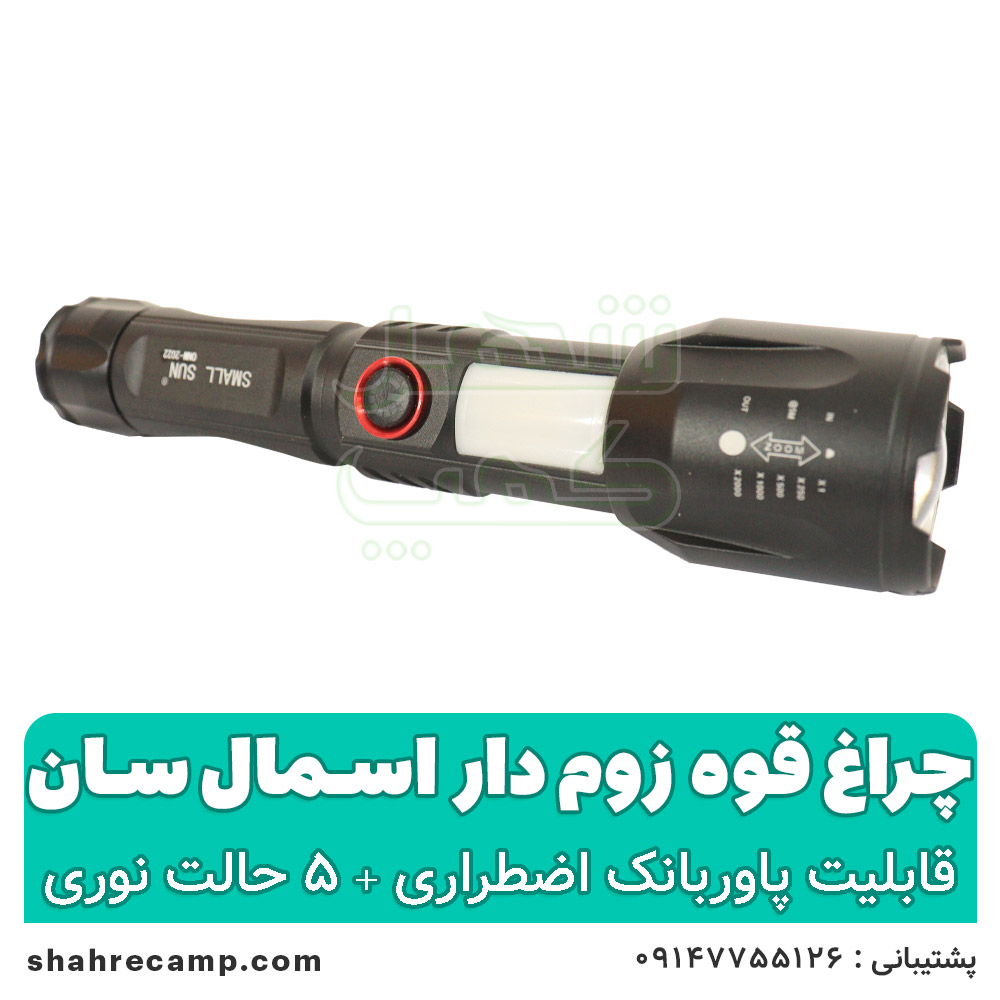 چراغ قوه زوم دار قوی اسمال سان مدل 2022 — تصویر ۴