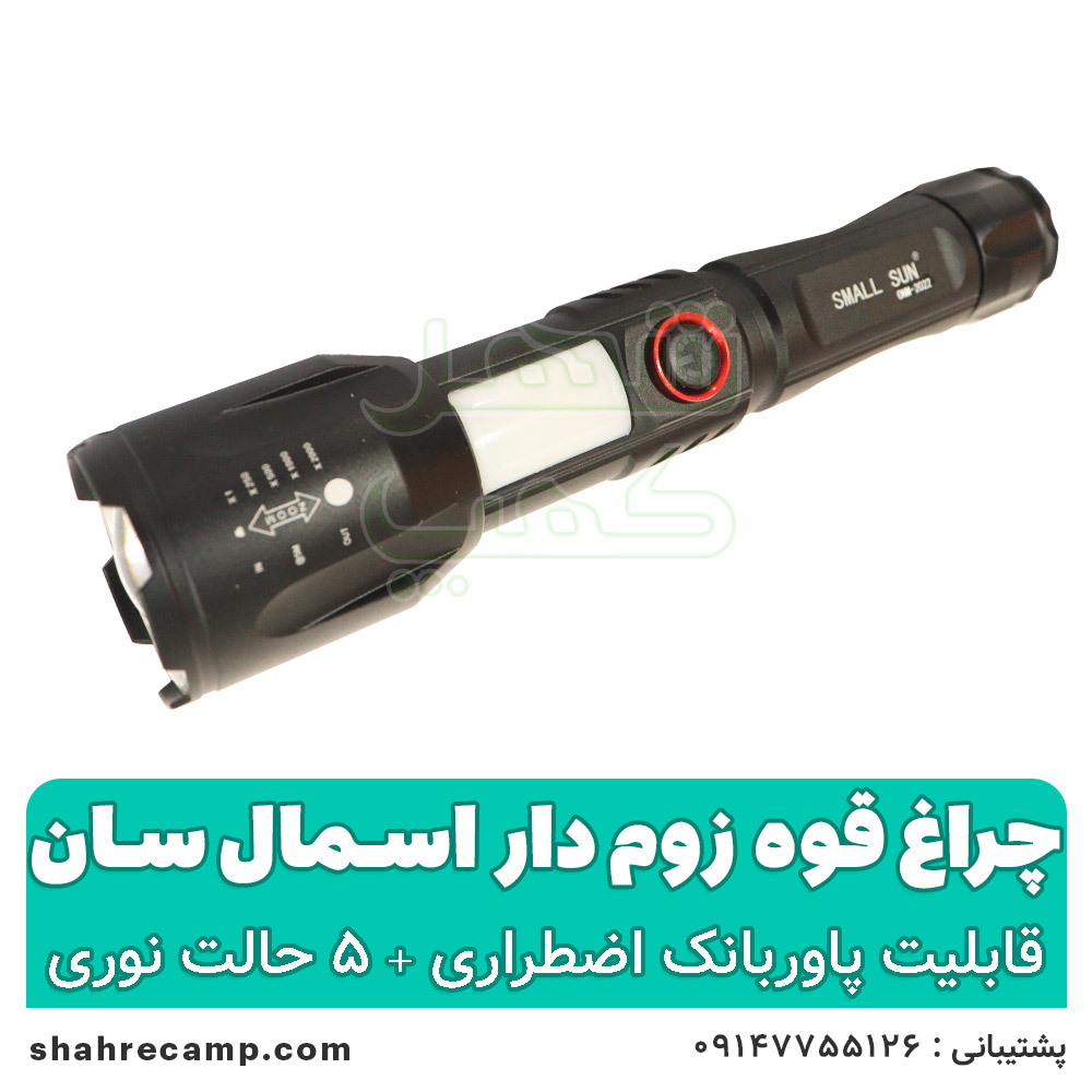 چراغ قوه زوم دار قوی اسمال سان مدل 2022 — تصویر ۷