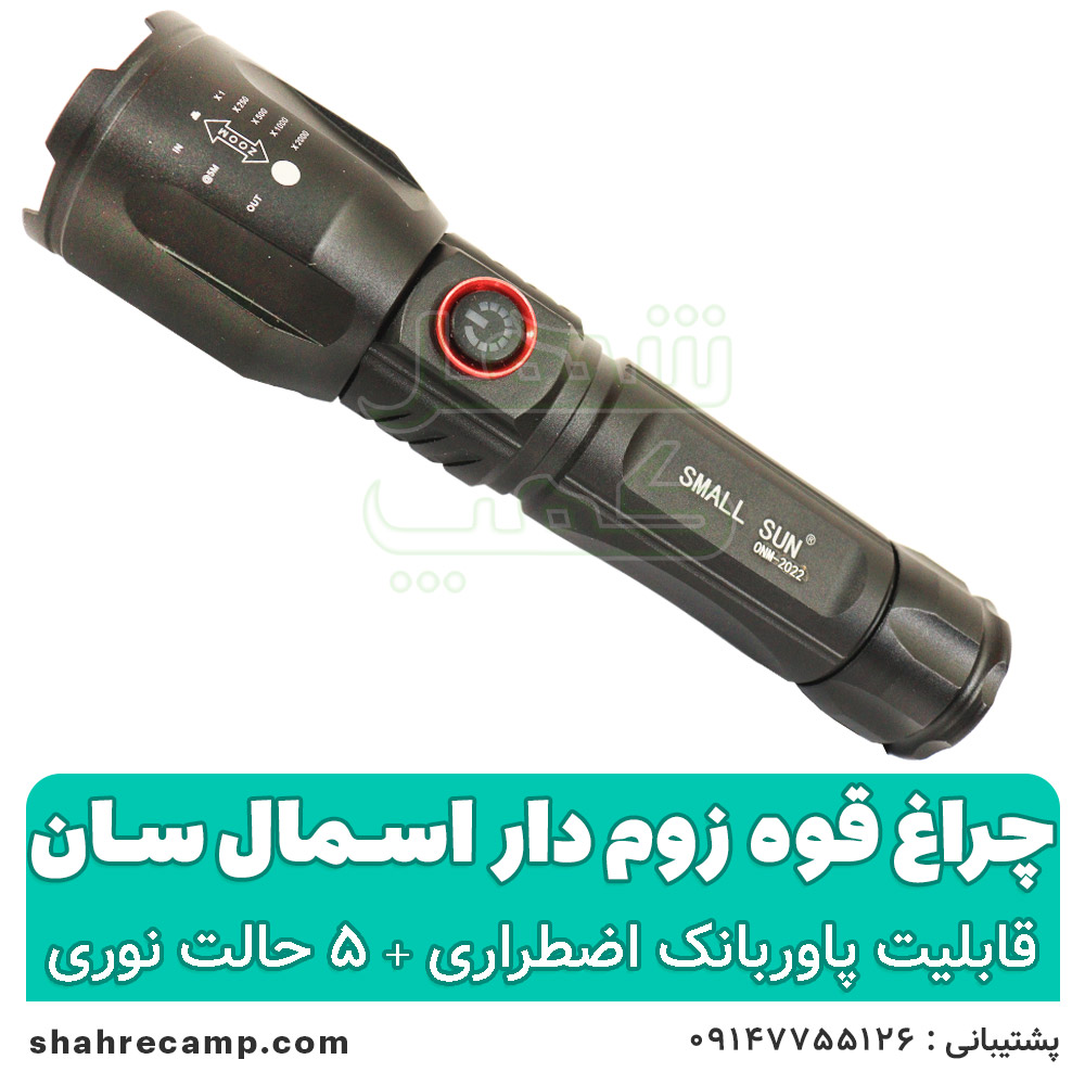 چراغ قوه زوم دار قوی اسمال سان مدل 2022
