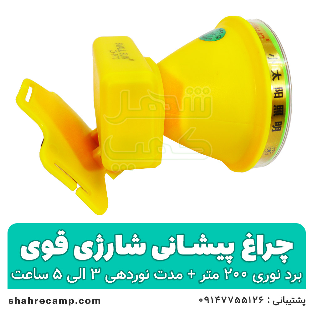 چراغ پیشانی شارژی قوی اسمال سان مدل H72 — تصویر ۳