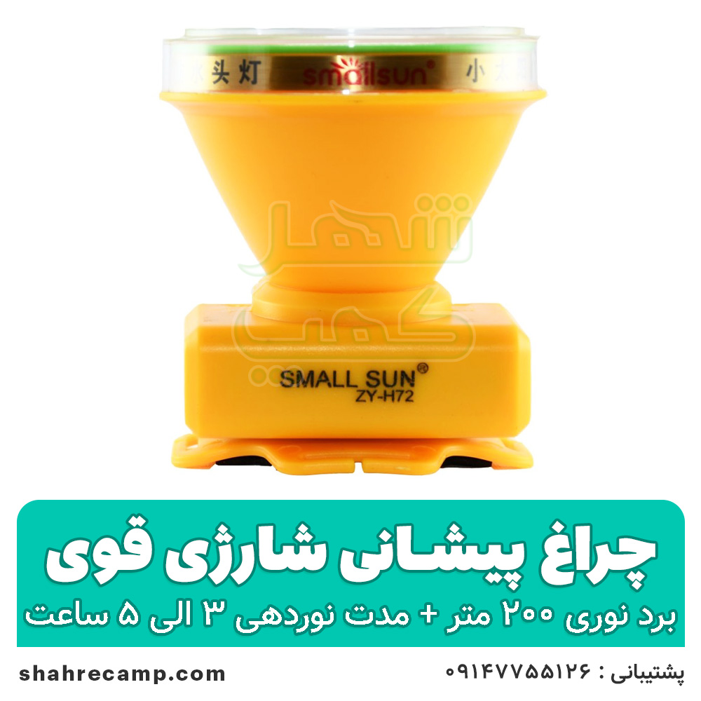 چراغ پیشانی شارژی قوی اسمال سان مدل H72 — تصویر ۸