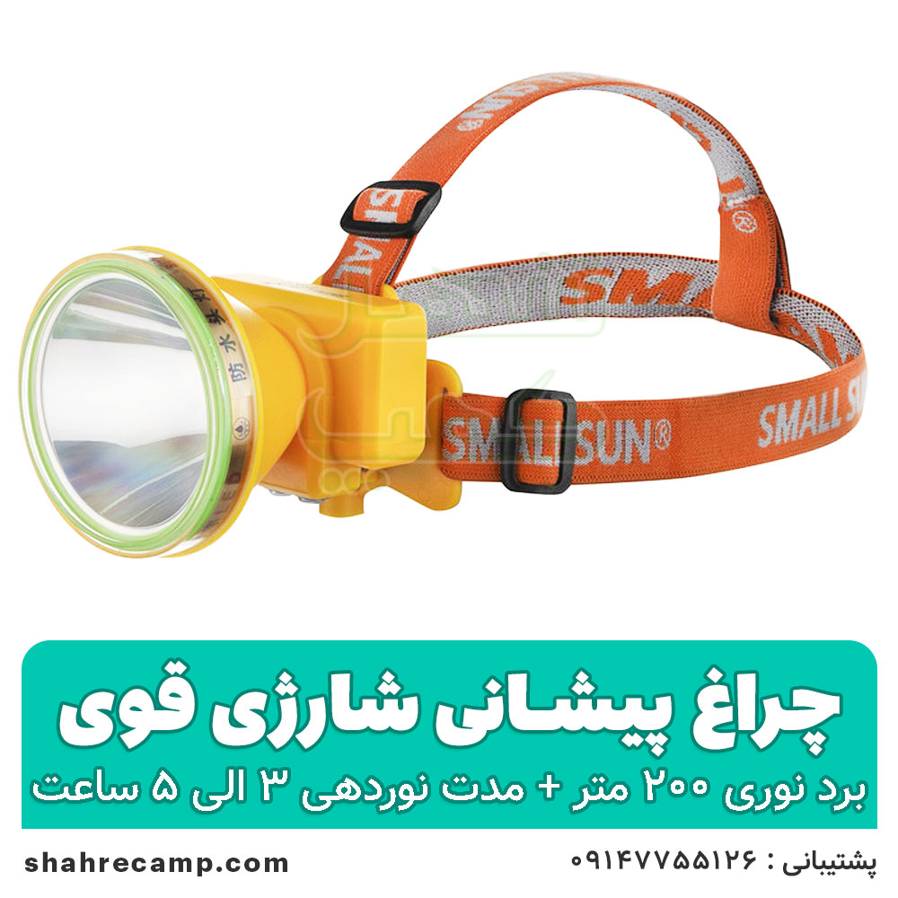 چراغ پیشانی شارژی قوی اسمال سان مدل H72