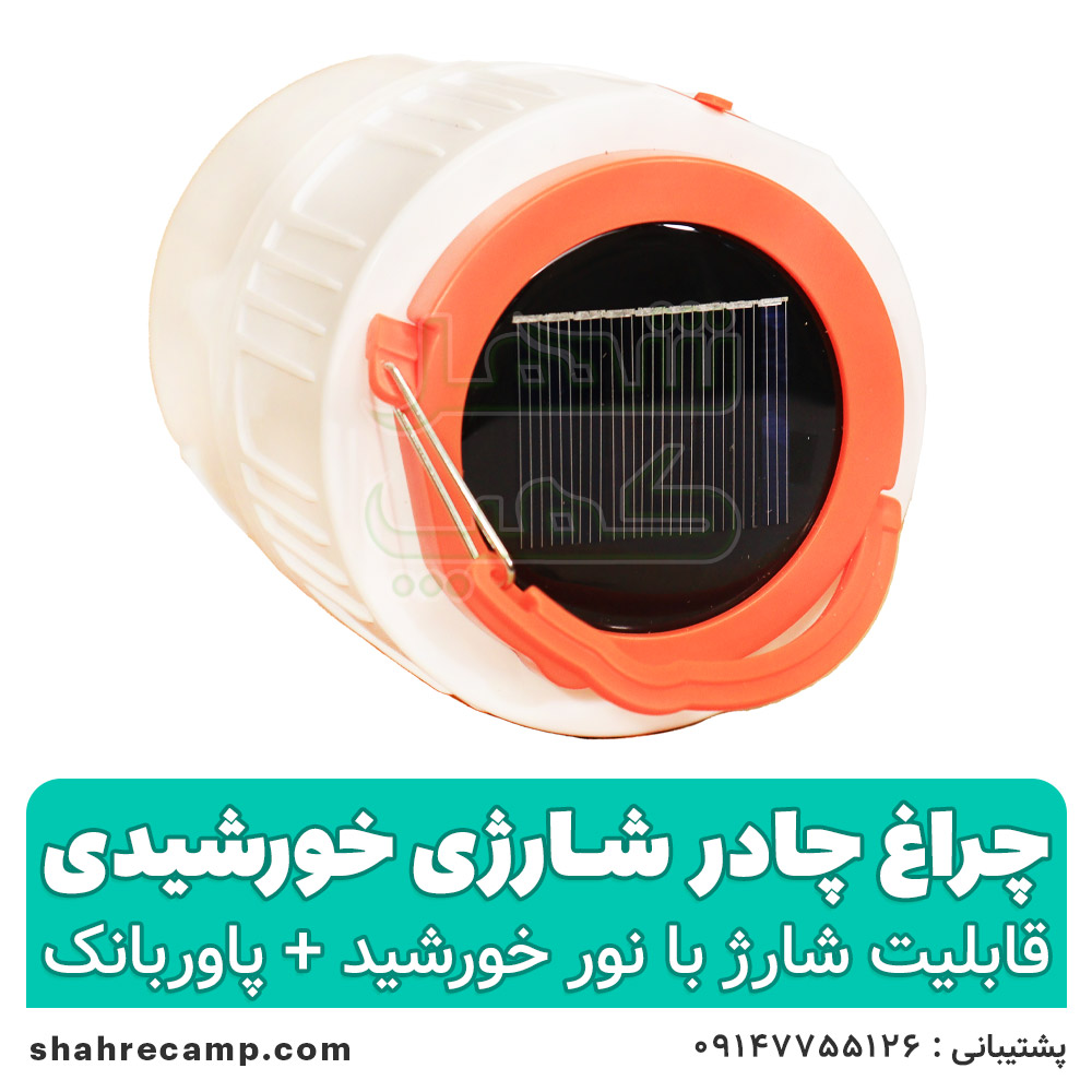 چراغ شارژی خورشیدی سفری — تصویر ۵