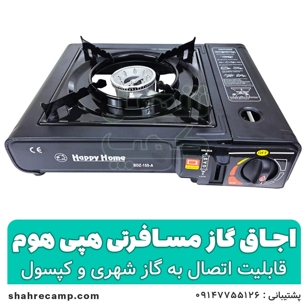 اجاق گاز مسافرتی هپی هوم مدل BDZ-155-A — تصویر ۲