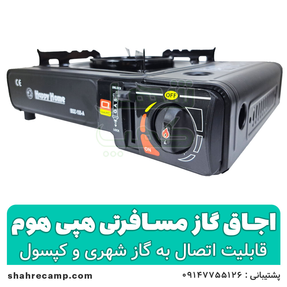 اجاق گاز مسافرتی هپی هوم مدل BDZ-155-A — تصویر ۷