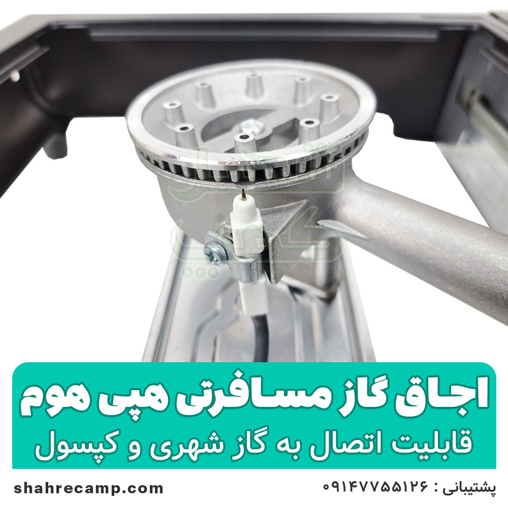 اجاق گاز مسافرتی هپی هوم مدل BDZ-155-A — تصویر ۸