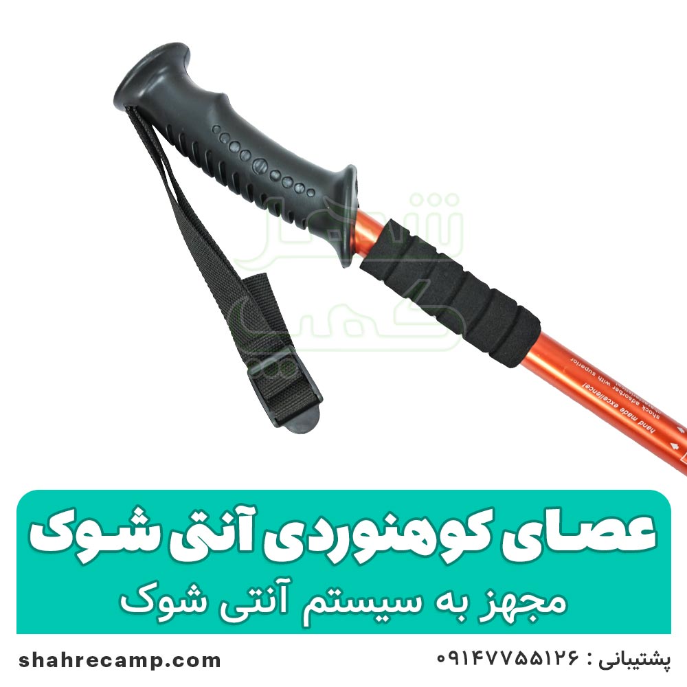 عصای کوهنوردی آنتی شوک — تصویر ۳