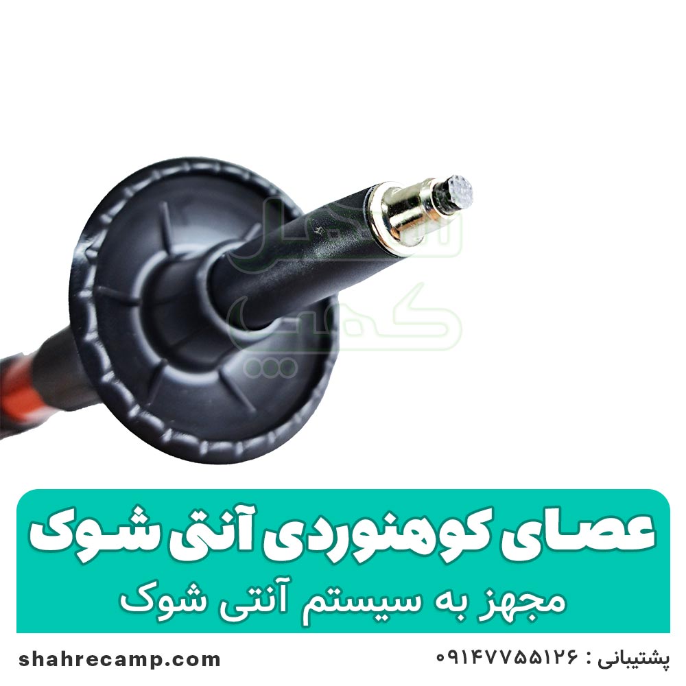 عصای کوهنوردی آنتی شوک — تصویر ۶