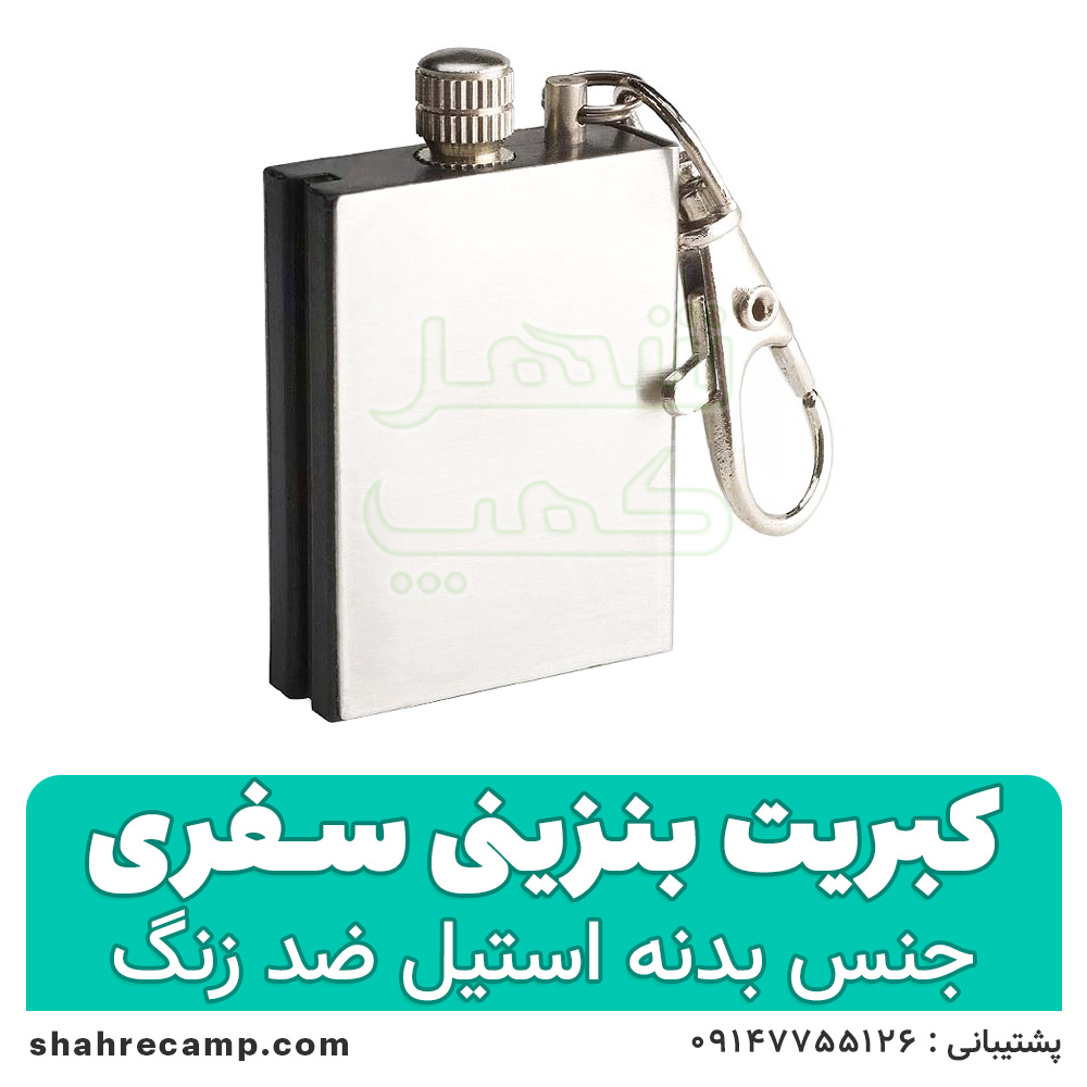 کبریت بنزینی سفری — تصویر ۴