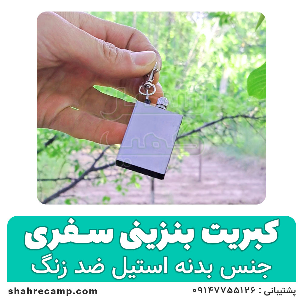 کبریت بنزینی سفری — تصویر ۵