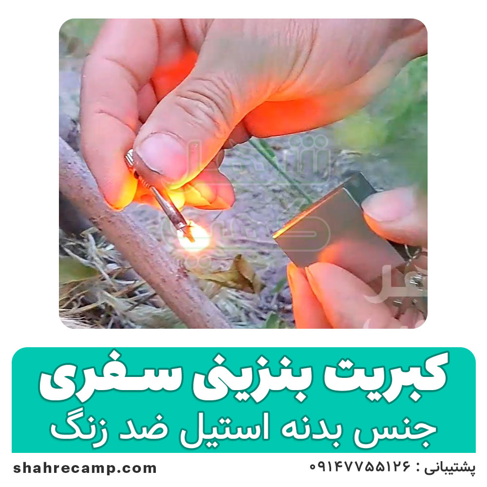 کبریت بنزینی سفری — تصویر ۷