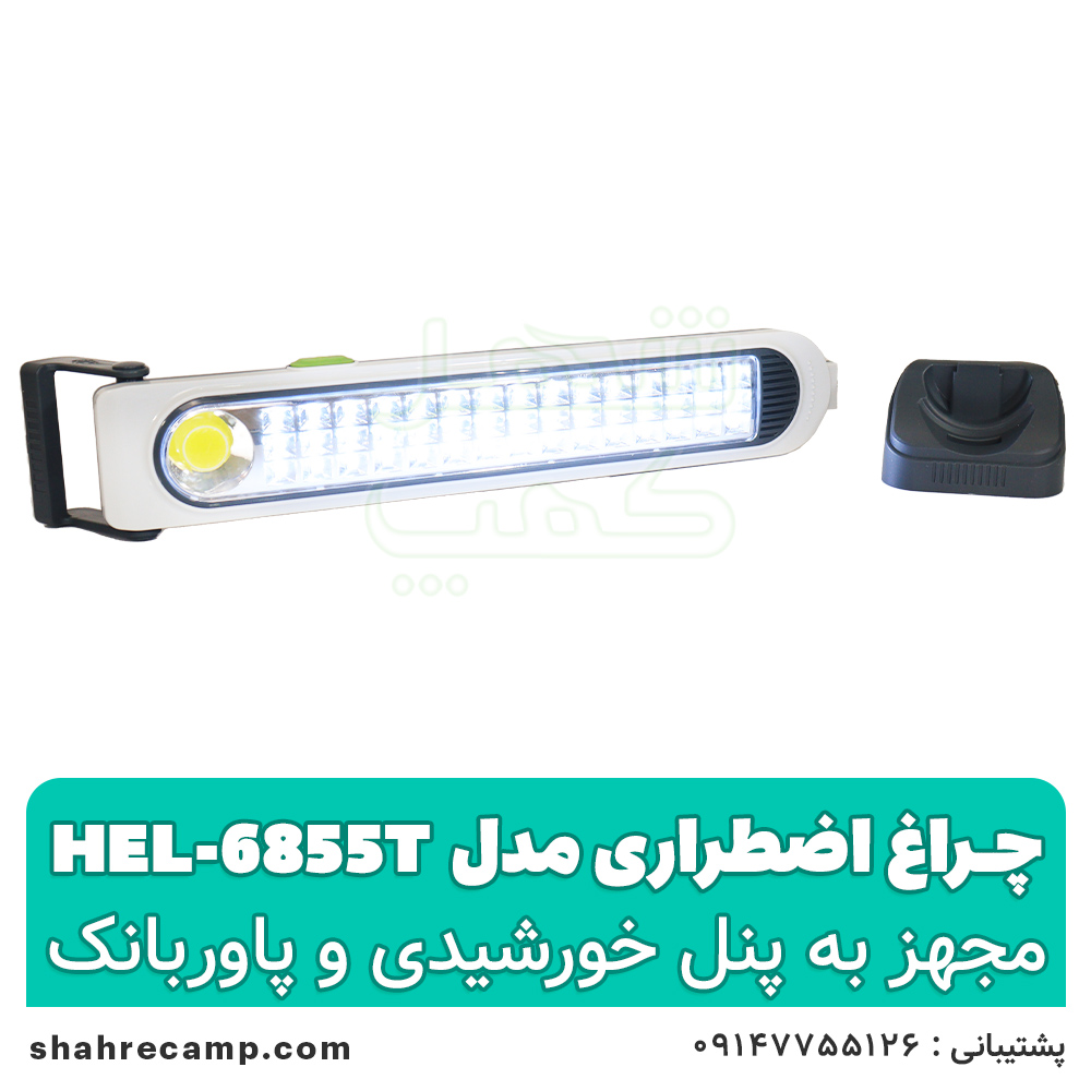 چراغ اضطراری شارژی خورشیدی مدل HEL-6855T — تصویر ۲