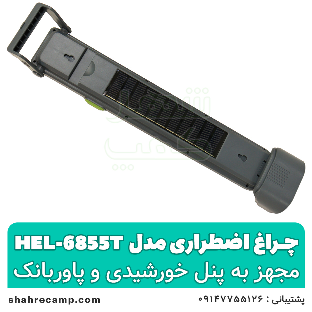 چراغ اضطراری شارژی خورشیدی مدل HEL-6855T — تصویر ۴