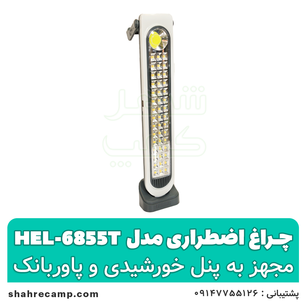 چراغ اضطراری شارژی خورشیدی مدل HEL-6855T — تصویر ۶