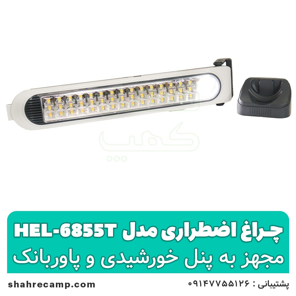 چراغ اضطراری شارژی خورشیدی مدل HEL-6855T — تصویر ۸