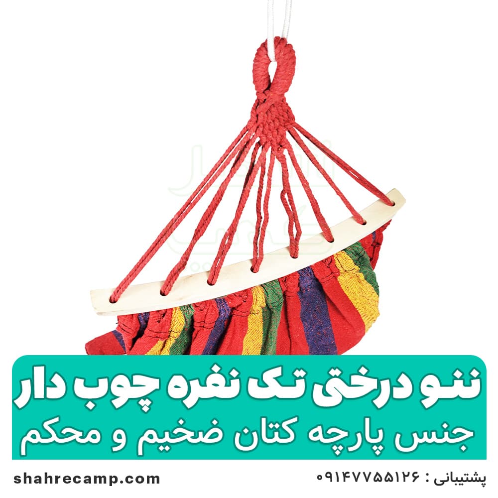 ننو درختی تک نفره چوبدار — تصویر ۴