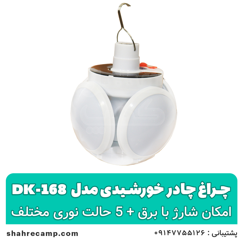 چراغ چادر خورشیدی مدل dk-168 — تصویر ۲