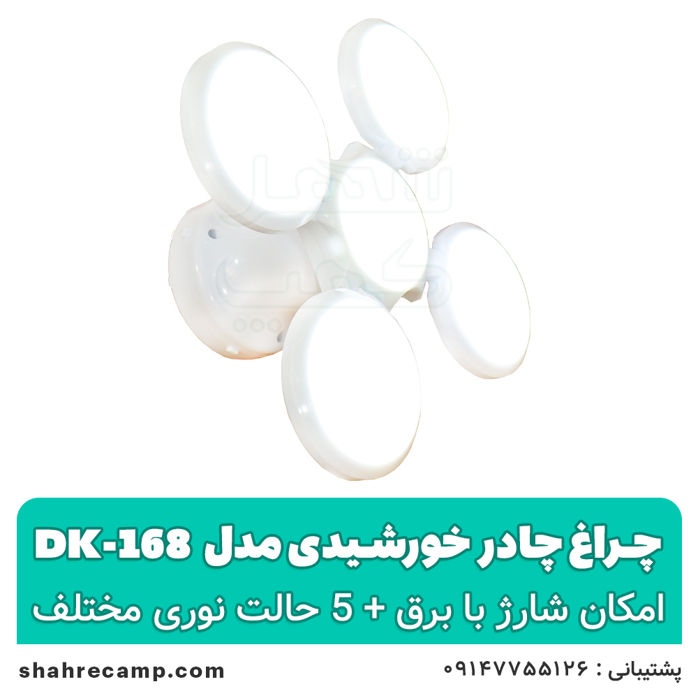 چراغ چادر خورشیدی مدل dk-168 — تصویر ۳