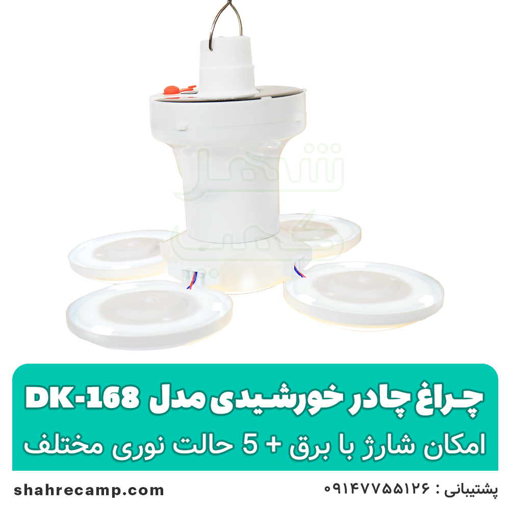 چراغ چادر خورشیدی مدل dk-168 — تصویر ۶