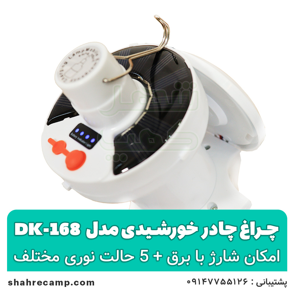 چراغ چادر خورشیدی مدل dk-168 — تصویر ۷