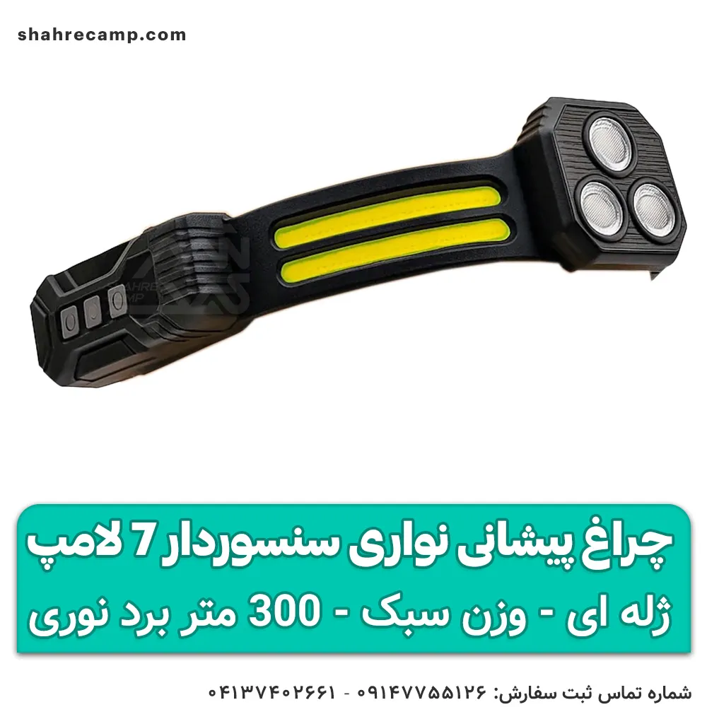 چراغ پیشانی نواری سنسوردار 7 لامپ — تصویر ۵