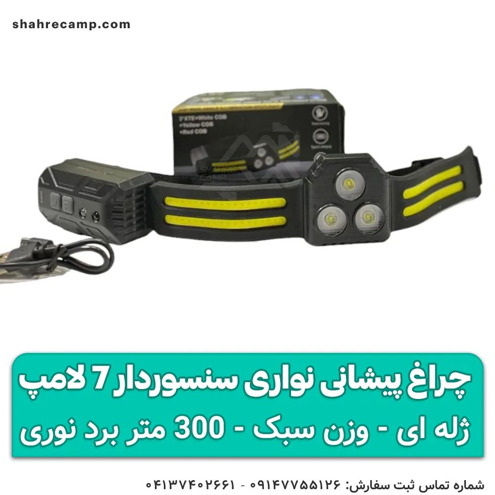 چراغ پیشانی نواری سنسوردار 7 لامپ — تصویر ۶
