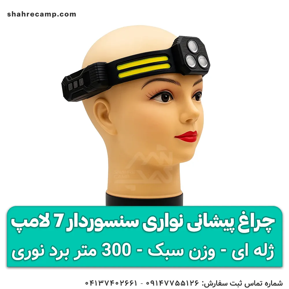 چراغ پیشانی نواری سنسوردار 7 لامپ — تصویر ۷