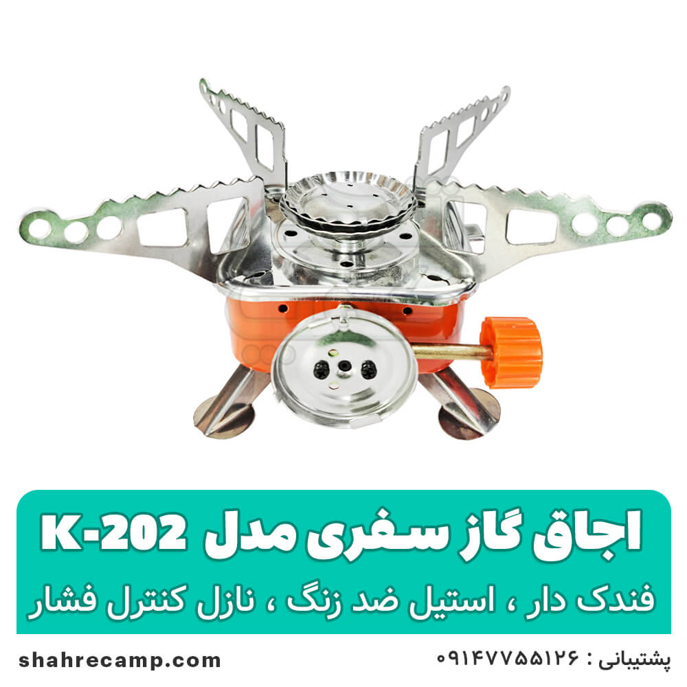 اجاق گاز مسافرتی و کمپینگ مدل k-202 — تصویر ۷