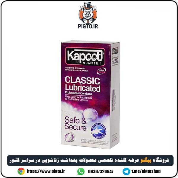 کاندوم کلاسیک لوبریکانت کاپوت – Classic Lubricated بسته 12 عددی