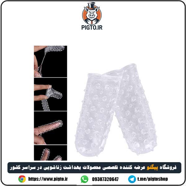 کاندوم انگشتی سیلیکونی خاردرشت؛ قابل شستشو ( Finger Condom ) — تصویر ۲