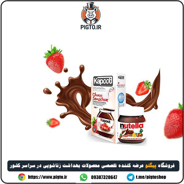 کاندوم فوق نازک شکلاتی ضد حساسیت کاپوت ( با طعم نوتلا ) — تصویر ۳