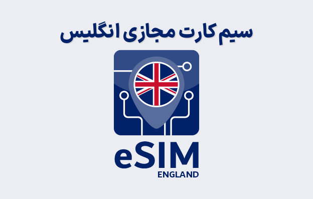 سیم کارت مجازی انگلیس eSIM England — تصویر ۲