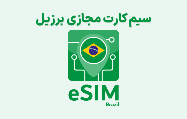 سیم کارت مجازی برزیل eSIM Brazil — تصویر ۲